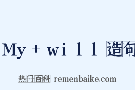My+will造句是什么意思的图片
